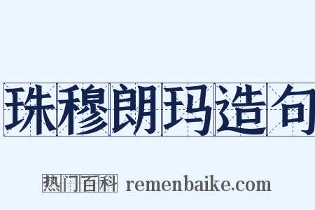 珠穆朗玛造句是什么意思的图片